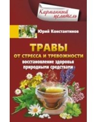 Травы от стресса и тревожности. Восстановление здоровья природными средствами