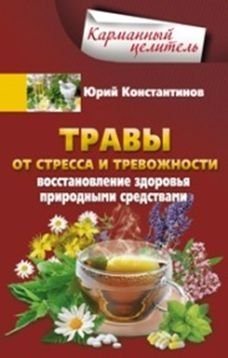 Обложка книги «Травы от стресса и тревожности. Восстановление здоровья природными средствами» — Константинов Ю., ISBN 9785227071934