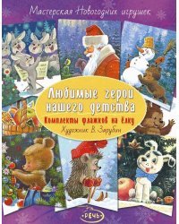 Флажки на елку. Любимые герои нашего детства. Комплект