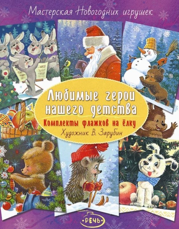 Обложка книги «Флажки на елку. Любимые герои нашего детства. Комплект», ISBN 9785926824114