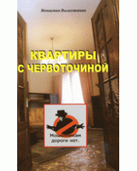 Квартиры с червоточиной