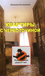 Квартиры с червоточиной