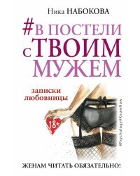 В постели с твоим мужем. Записки любовницы. Женам читать обязательно! 