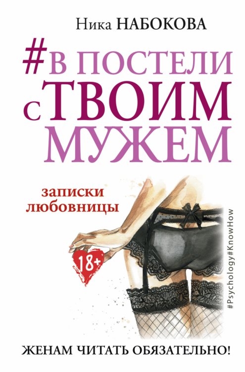 В постели с твоим мужем. Записки любовницы. Женам читать обязательно! 