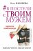 В постели с твоим мужем. Записки любовницы. Женам читать обязательно! 