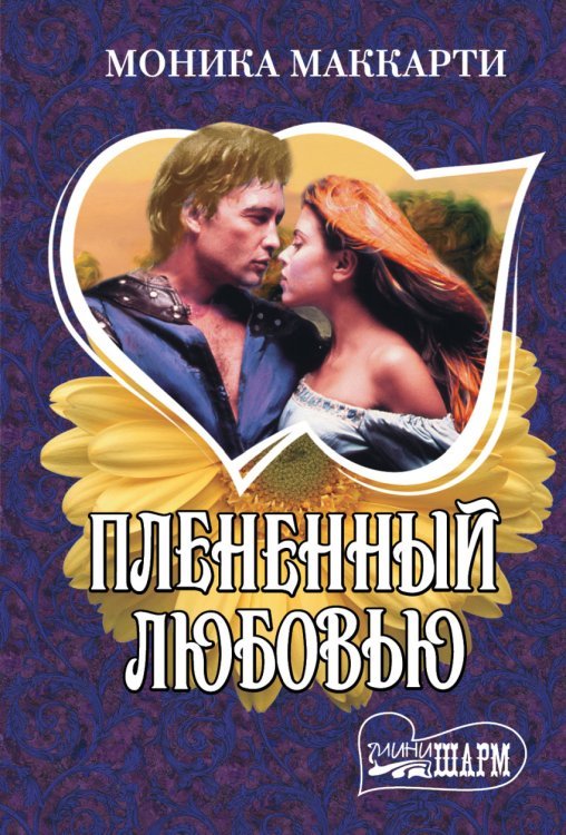 Плененный любовью / Маккарти М.