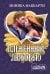 Плененный любовью / Маккарти М.