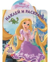 Принцессы. Наклей и раскрась №16048