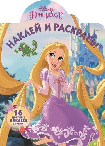 Принцессы. Наклей и раскрась №16048