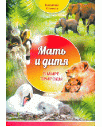 Мать и дитя. В мире природы