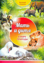 Мать и дитя. В мире природы