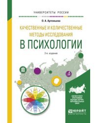 Качественные и количественные методы исследования в психологии. Учебное пособие для бакалавриата и магистратуры
