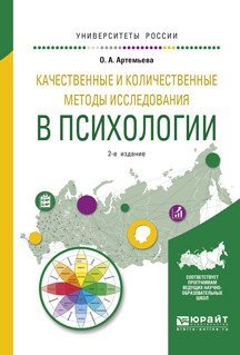 Качественные и количественные методы исследования в психологии. Учебное пособие для бакалавриата и магистратуры