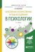 Качественные и количественные методы исследования в психологии. Учебное пособие для бакалавриата и магистратуры