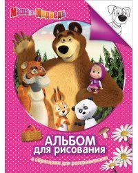 Маша и медведь. Альбом для рисования с образцами для раскрашивания