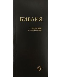 Библия (041У), черная