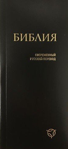 Библия (041У), черная