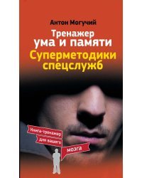 Тренажер ума и памяти. Суперметодики спецслужб