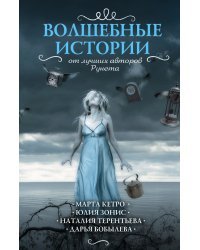 Волшебные истории от лучших авторов Рунета (комплект из 4 книг) (количество томов: 4)