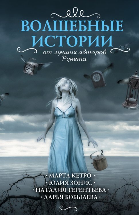 Волшебные истории от лучших авторов Рунета (комплект из 4 книг) (количество томов: 4)