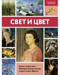Свет и цвет