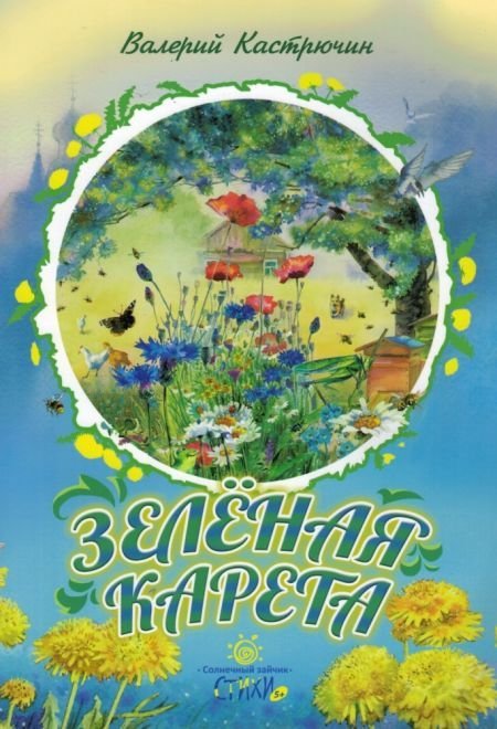 Зеленая карета / Кастрючин В.А. Зеленая карета / Кастрючин В.А.