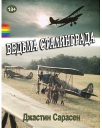 Ведьма Сталинграда