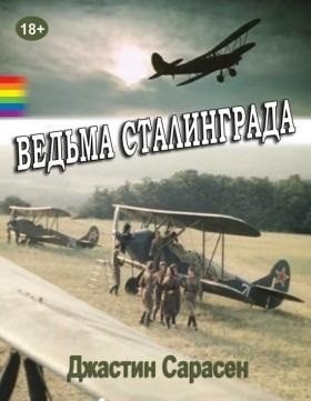 Обложка книги «Ведьма Сталинграда» — Сарасен Д., ISBN 9785990620063