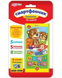 Смартфончик "Три медведя"