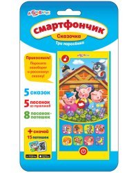 Смартфончик "Три поросенка"
