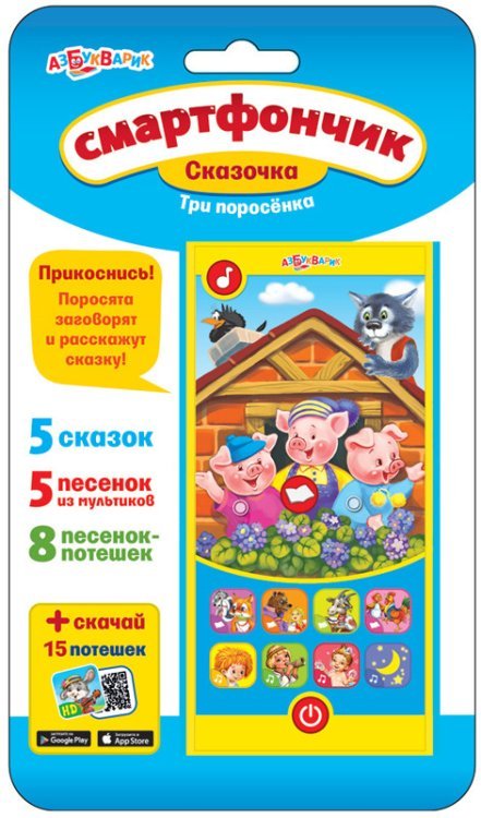 Смартфончик "Три поросенка"