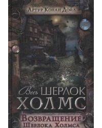 Возвращение Шерлока Холмса