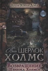 Возвращение Шерлока Холмса