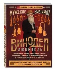 Винодел-любитель