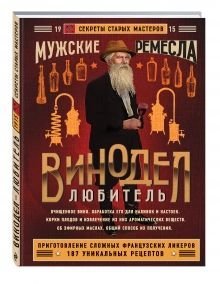 Обложка книги «Винодел-любитель» — Левашева Елена Михайловна, ISBN 9785699932719