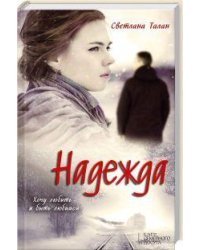 Надежда