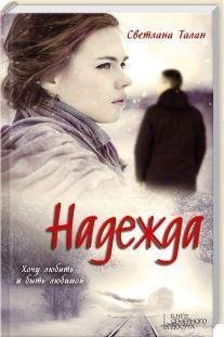 Надежда