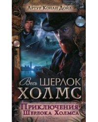Приключения Шерлока Холмса