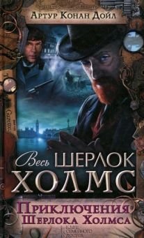 Приключения Шерлока Холмса