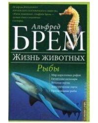Жизнь животных. В 10-и томах. Том 9: Рыбы