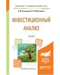 Инвестиционный анализ. Учебник для академического бакалавриата