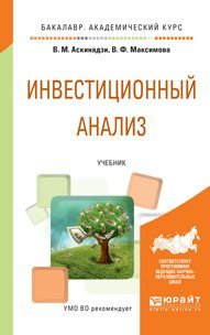 Обложка книги «Инвестиционный анализ. Учебник для академического бакалавриата» — Аскинадзи В.М., Максимова В.Ф., ISBN 9785991696371