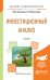 Обложка книги «Инвестиционный анализ. Учебник для академического бакалавриата» — Аскинадзи В.М., Максимова В.Ф., ISBN 9785991696371