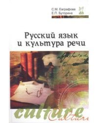 Русский язык и культура речи. Учебное пособие. Гриф МО РФ