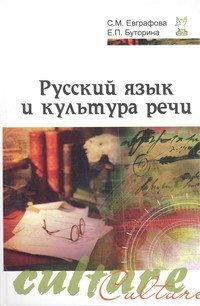 Русский язык и культура речи. Учебное пособие. Гриф МО РФ