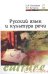 Русский язык и культура речи. Учебное пособие. Гриф МО РФ