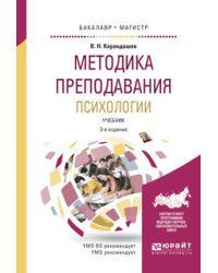 Методика преподавания психологии. Учебник для бакалавриата и магистратуры / Карандашев В.Н.