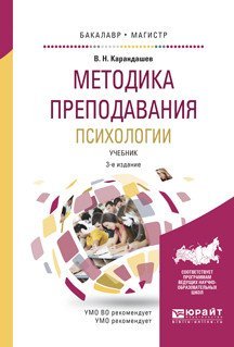 Обложка книги «Методика преподавания психологии. Учебник для бакалавриата и магистратуры /» — Карандашев В.Н., ISBN 9785991699167