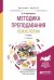 Обложка книги «Методика преподавания психологии. Учебник для бакалавриата и магистратуры /» — Карандашев В.Н., ISBN 9785991699167