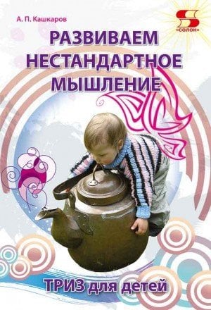 Обложка книги «Развиваем нестандартное мышление. ТРИЗ для детей», ISBN 9785913592262